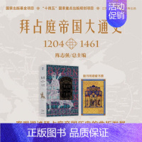 [正版]赠藏书票拜占庭帝国大通史(1204—1461)陈志强 著中国特色的拜占庭帝国史 社会科学世界史欧洲史类书籍 江苏