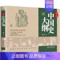 简明中国史大纲 [正版] 简明中国史大纲 初中小学生青少年版一口气读懂简读中国史中国近代国家人文历史的温度 中国通史上下