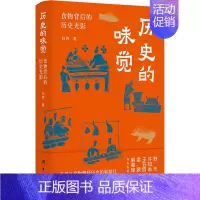 [正版] 历史的味觉 食物背后的历史光影 白玮 开创以食物阐释历史新路径 中华饮食文明演进史变迁史 中国文化民俗类书籍