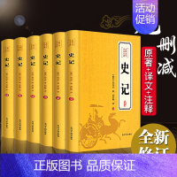 [全套6册]史记 [正版]原著无删减史记全册书籍原著全套青少年版文言文白话文加译文原版历史类书籍史书初中少年版高中版生资