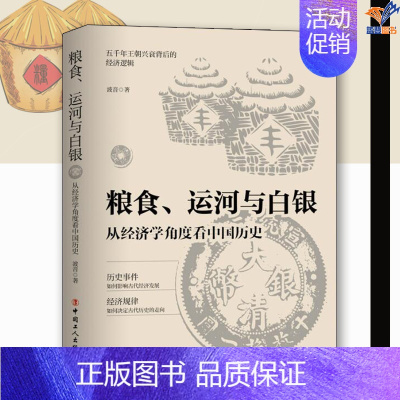 [正版]粮食运河与白银从经济学角度历史波音著中国工人出版社历史专业史经济逻辑历史类书籍历史知识读物历史事件经济规律