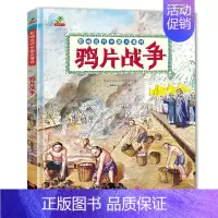 鸦片战争[精装硬壳] [正版]精装硬壳鸦片战争 图画书中国历史绘本漫画中国史6-8-10-12岁我们的历史故事书儿童读