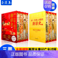 读一页就上瘾的唐朝史特装版 [正版]精装喷边版读一页就上瘾的唐朝史特装版全4册唐朝历史书籍大唐朝从兴起到灭亡 大唐兴亡全