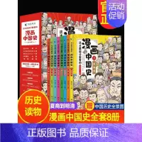 [正版]保证全套8册漫画中国史儿童历史漫画书 历史类书籍中国古近代史半小时漫画中国史系列全套写给小学生的中国历史史记漫画