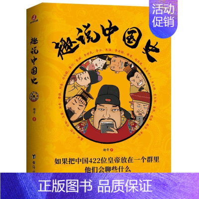 [正版] 趣说中国史 如果把中国422位皇帝放在一个群里他们会聊些什么趣哥爆笑历史知识公号干货中国古代史帝皇传历史类书籍