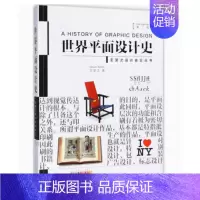 [正版]世界平面设计史第2版 王受之 美术平面排版构成版式设计师基础原理理论类入门精通书籍中国外国西方现代当代简史概论通