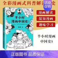 [正版]半小时漫画中国史5 二混子陈磊 半小时漫画中国历史古代史通史 历史科普读物历史类书籍书籍 半小时漫画系列 漫画式