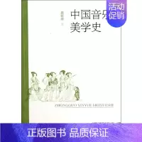[正版]中国音乐美学史 龚妮丽 著 音乐理论乐理基础知识图书 音乐类书籍 山西教育出版