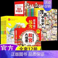 [正版]全12册漫画中国史+超萌超有趣的故宫大怪兽3-12岁儿童传统文化童话知识故宫里的大怪兽绘本小学生五六年级历史类课