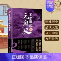 [正版]书籍 不忍细读的元朝史 阅读历史即是读人心书籍读历史即是读人心学习了解知识阅读物中国历史哲学类阅读书籍书排行