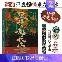 [正版]巫蛊乱长安 汉武帝晚年夺嫡暗战 汉武帝宫斗 非虚构写法 秦汉史中国史大众读物历史类书籍 后浪 书籍