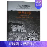 [正版]文轩物华旧影:1910-1911年佛利尔镜头里的中国文化史迹 常青 文物出版社 书籍 书店