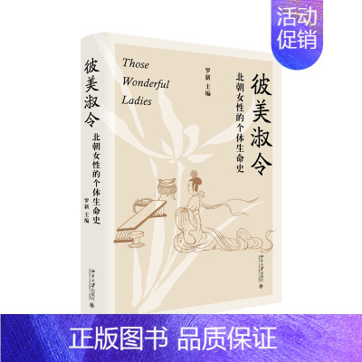 [正版] 彼美淑令 北朝女性的个体生命史 罗新 未名中国史丛刊 北京大学出版社9787301350188