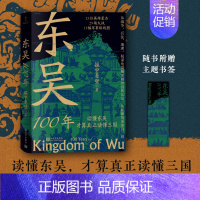 [正版]东吴100年 握中悬璧 读懂东吴才算真正读懂三国 从战争兵法地理权谋角度解读被湮没的东吴从新视角重读真三国 中国