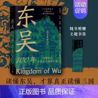 [正版]东吴100年 握中悬璧 读懂东吴才算真正读懂三国 从战争兵法地理权谋角度解读被湮没的东吴从新视角重读真三国 中国
