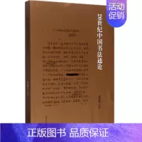 [正版]20世纪中国书法史通论 周俊杰 著 中国传统书法理论书 艺术类书籍 河南美术出版