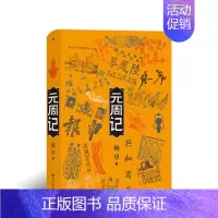 [正版] 元周记 杨早著 民国了续篇 穿越民国元年的大小历史现场 描绘民国时期社会图景 中国近代晚晴史书籍