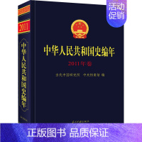 [正版]中华人民共和国史编年 2011年卷 当代中国研究所,中央档案馆 编 中国通史社科 书店图书籍 当代中国出版社