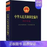 [正版]中华人民共和国史编年 2011年卷 当代中国研究所,中央档案馆 编 中国通史社科 书店图书籍 当代中国出版社