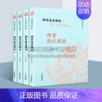 [正版]两晋南北朝史 中国现在四大史学家之吕思勉经典著作 全四册 吕思勉著中国历史研究魏晋南北朝时代历史记载 哈尔