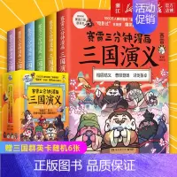[正版]书店 赛雷三分钟漫画三国演义1-6册 群雄逐鹿 全六册套装赛雷中国史系列书籍中国历史青少年连环画漫画
