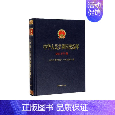 [正版]中华人民共和国史编年·2015年卷 书 当代中国研究所 9787515409399 历史 书籍