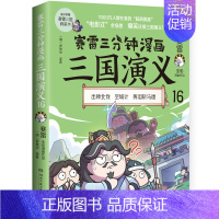 [正版]赛雷三分钟漫画三国演义16 赛雷全彩漫画作品 空城计专为新生代读者打造比电影还好看的漫画三国演义一看就会的知识点