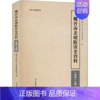 [正版] 魏晋南北朝隋唐史资料(第45辑) 上海古籍出版社 武汉大学中国三至九世纪研究所 编 三国两晋南北朝