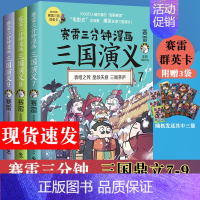 [正版]赛雷三分钟漫画三国演义789三国鼎立 辑全三册全套 中小学生漫画历史书籍 赛雷中国史世界史