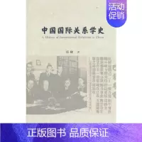 [正版]中国国际关系学史