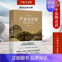[正版] 产业与文明 复杂社会的兴衰 张笑宇 文明三部曲3 现代社会兴衰史 世界历史讲演录 俞敏洪 刘擎 刘瑜等联袂 广