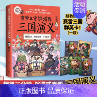 [正版]赠三国群英卡赛雷三分钟漫画三国演义 赛雷全彩漫画作品 电影式还原三国演义赛雷中国史系列书籍书排行榜中国