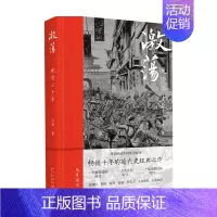 [正版]激荡 晚清二十年 马勇 著 中国史 历史