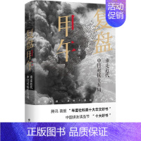 [正版]复盘甲午:重走近代中日对抗十五局 王鼎杰著 上海书店出版社 中国史 图书籍