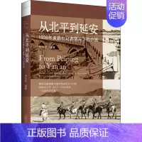 [正版]从北平到延安 1938年美联社记者镜头下的中国 宋玉武 编 近现代史(1840-1919)