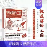 [正版] 被误解的三国 全彩插图版 知名历史学者廖彦博以全新视角打破三国谣言 历史普及读物 历史书籍 中国古代史学习读本