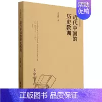[正版]大学者谈史系列:近代中国的历史教训