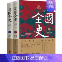 [正版]三国全史 南门太守 全2册 笔记插图版 群雄逐鹿 天下归一 三国史 新增45幅手绘形势图 中国通史 历史知识读物