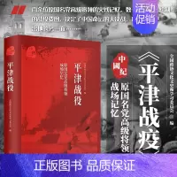 [正版] 平津战役 原国民党高级将领的战争记忆 全国政协文化文史和学习委员会编著 军事史书籍 中国历史书籍 中国史料 当