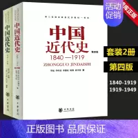 [正版]新书共2本第四版中国近代史(1840---1919)+中国近代史(1919—1949) 李侃/龚书铎 中华书局