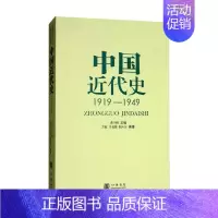 [正版]书籍中国近代史1919-1949 方敏等 著 历史