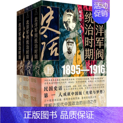 [正版] 北洋军阀统治时期史话(全3册) 陶菊隐 著 97872081786 上海人民出版社 历史/中国史/中国通史