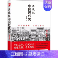 [正版]蒋廷黻中国近代史 江苏人民出版社 蒋廷黻 著 著