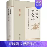 [正版]中国史研究历程 秦汉卷 9787100176132