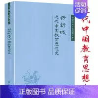 [正版]近代中国教育思想史舒新城中国学术文化名著文库中国近代教育思潮发展教育思想的演变特点与规律留学史书籍