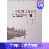 [正版]中国近现代史纲要实践教学用书 书 周亚飞 9787563034383 历史 书籍