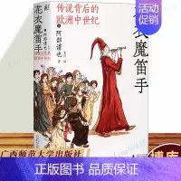 [正版]花衣魔笛手:传说背后的欧洲中世纪 日本家喻户晓的“西方社会史”研究大家代表作阿部谨也 广西师范大学出版社