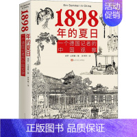 [正版]1898年的夏日 一个德国记者的中国观察 (德)保罗·戈德曼 著 吴伟栗 译 近现代史(1840-1919)文学