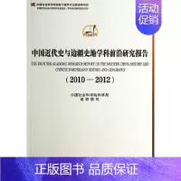 [正版]中国近代史与边疆史地学科前沿研究报告2010-2012(学科发展报告 学科前沿)创新工程