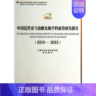 [正版]中国近代史与边疆史地学科前沿研究报告2010-2012(学科发展报告 学科前沿)创新工程